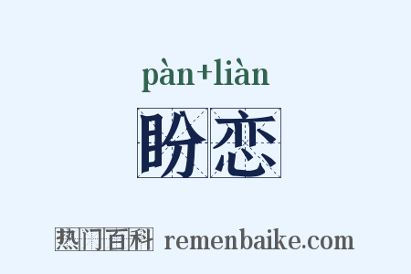盼恋是什么意思的图片